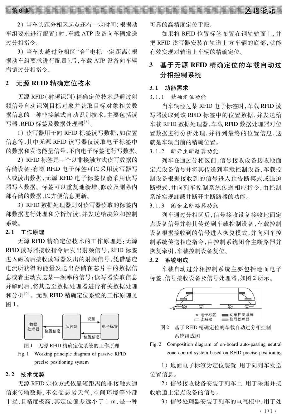 基于无源射频识别精确定位技术的城市轨道交通车载自动过分相控制方案研究.pdf_第2页