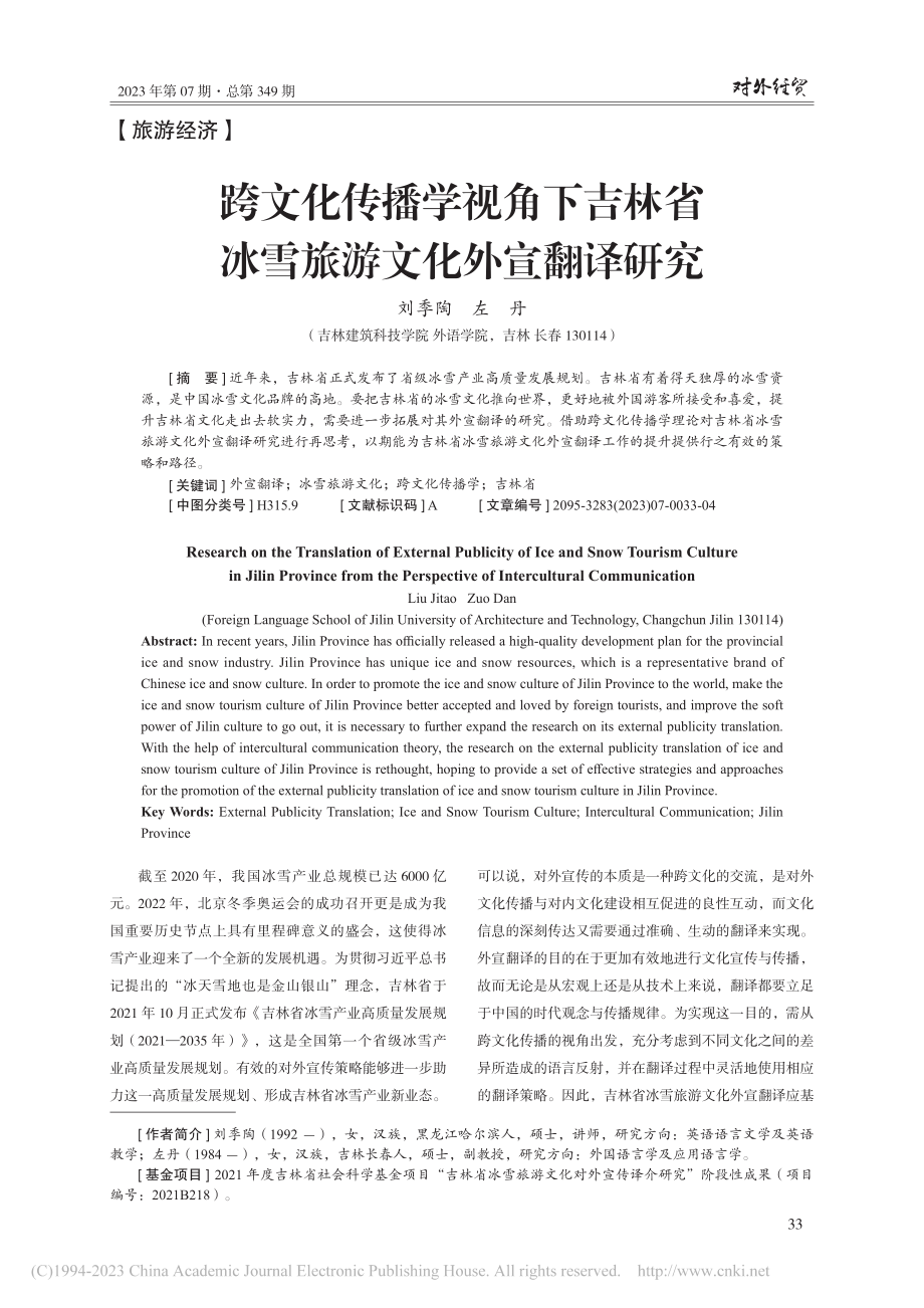 跨文化传播学视角下吉林省冰雪旅游文化外宣翻译研究_刘季陶.pdf_第1页