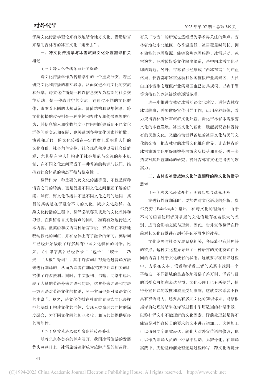 跨文化传播学视角下吉林省冰雪旅游文化外宣翻译研究_刘季陶.pdf_第2页