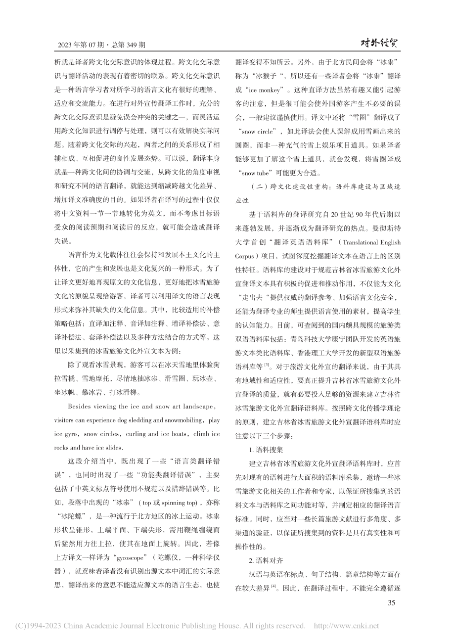 跨文化传播学视角下吉林省冰雪旅游文化外宣翻译研究_刘季陶.pdf_第3页