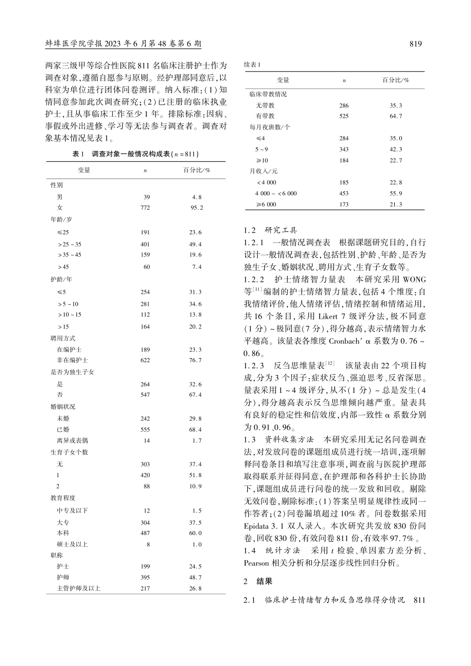 某市三甲医院临床护士情绪智力和反刍思维的相关性研究_赵龙.pdf_第2页