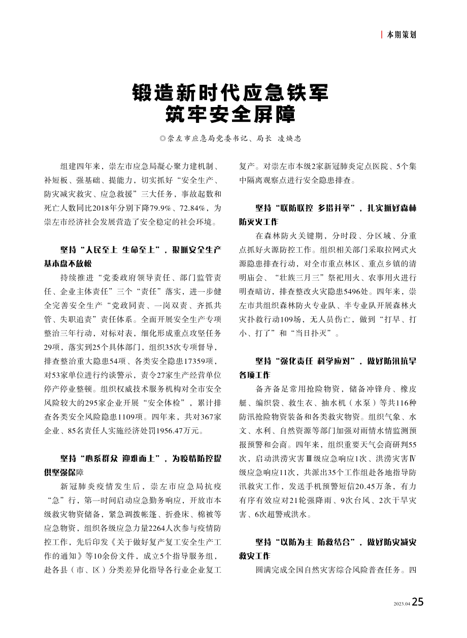 锻造新时代应急铁军 筑牢安全屏障.pdf_第1页