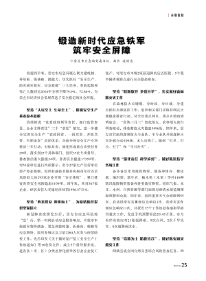 锻造新时代应急铁军 筑牢安全屏障.pdf