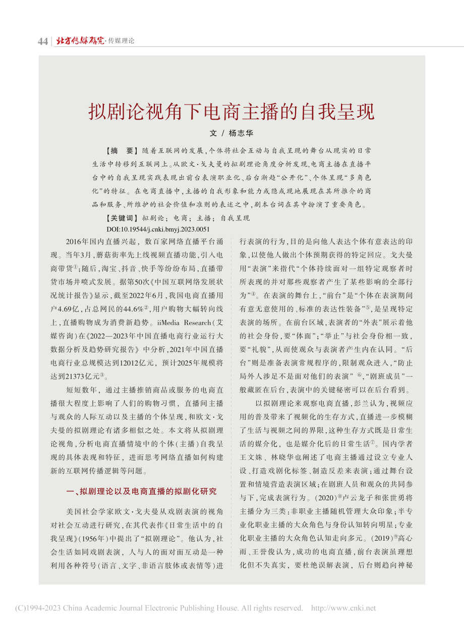 拟剧论视角下电商主播的自我呈现_杨志华.pdf_第1页