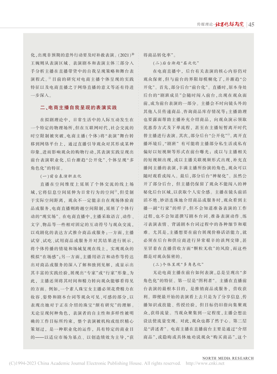 拟剧论视角下电商主播的自我呈现_杨志华.pdf_第2页