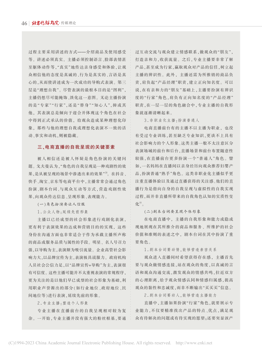 拟剧论视角下电商主播的自我呈现_杨志华.pdf_第3页