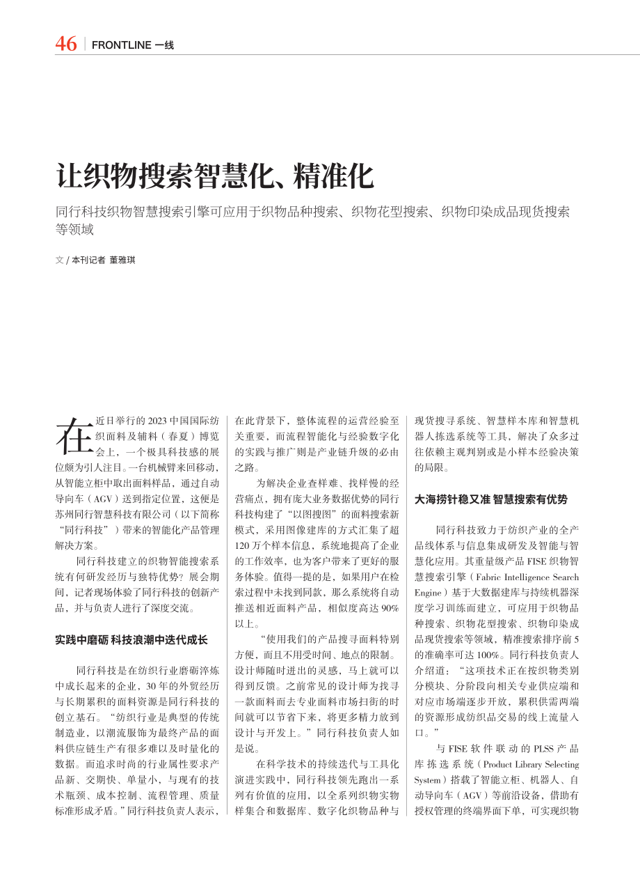 让织物搜索智慧化、精准化_董雅琪.pdf_第1页