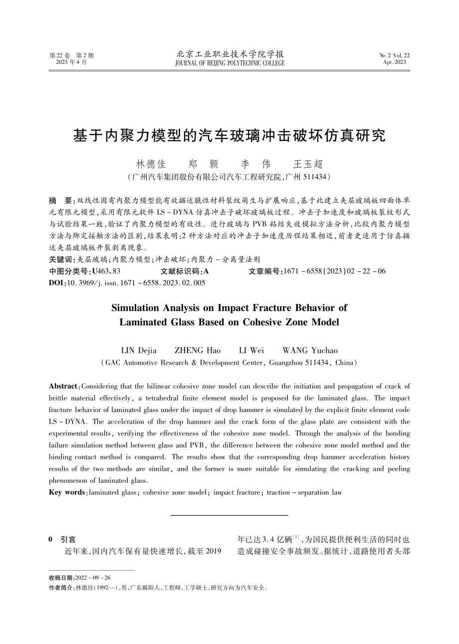 基于内聚力模型的汽车玻璃冲击破坏仿真研究.pdf_第1页