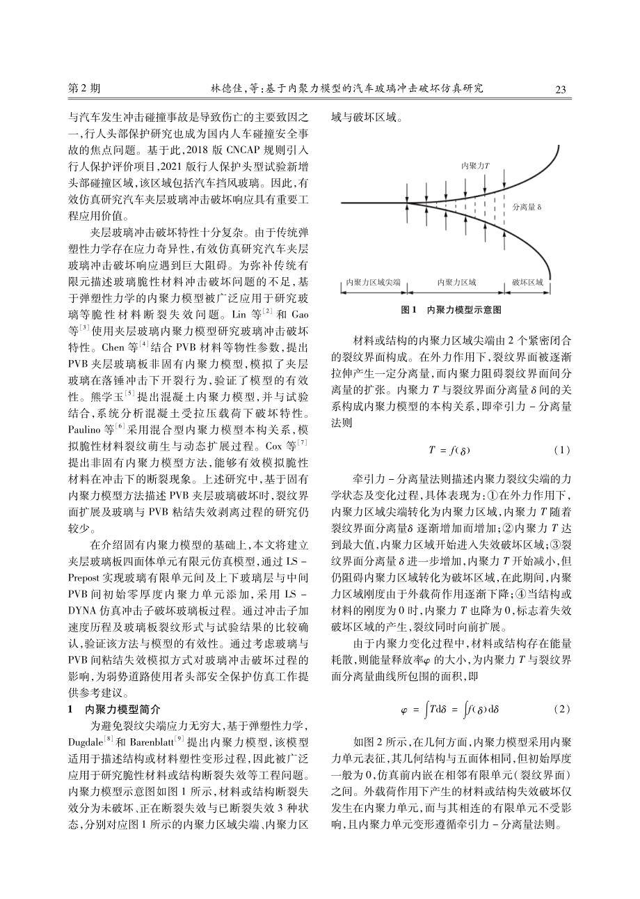 基于内聚力模型的汽车玻璃冲击破坏仿真研究.pdf_第2页