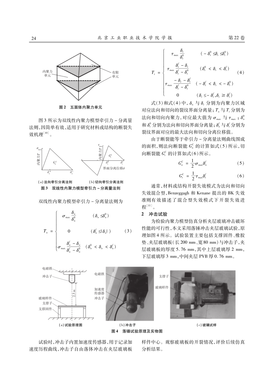 基于内聚力模型的汽车玻璃冲击破坏仿真研究.pdf_第3页