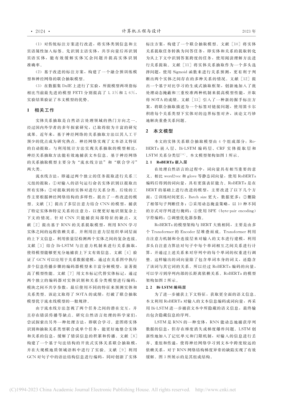 融合预训练模型与神经网络的实体关系抽取_邓成汝.pdf_第2页