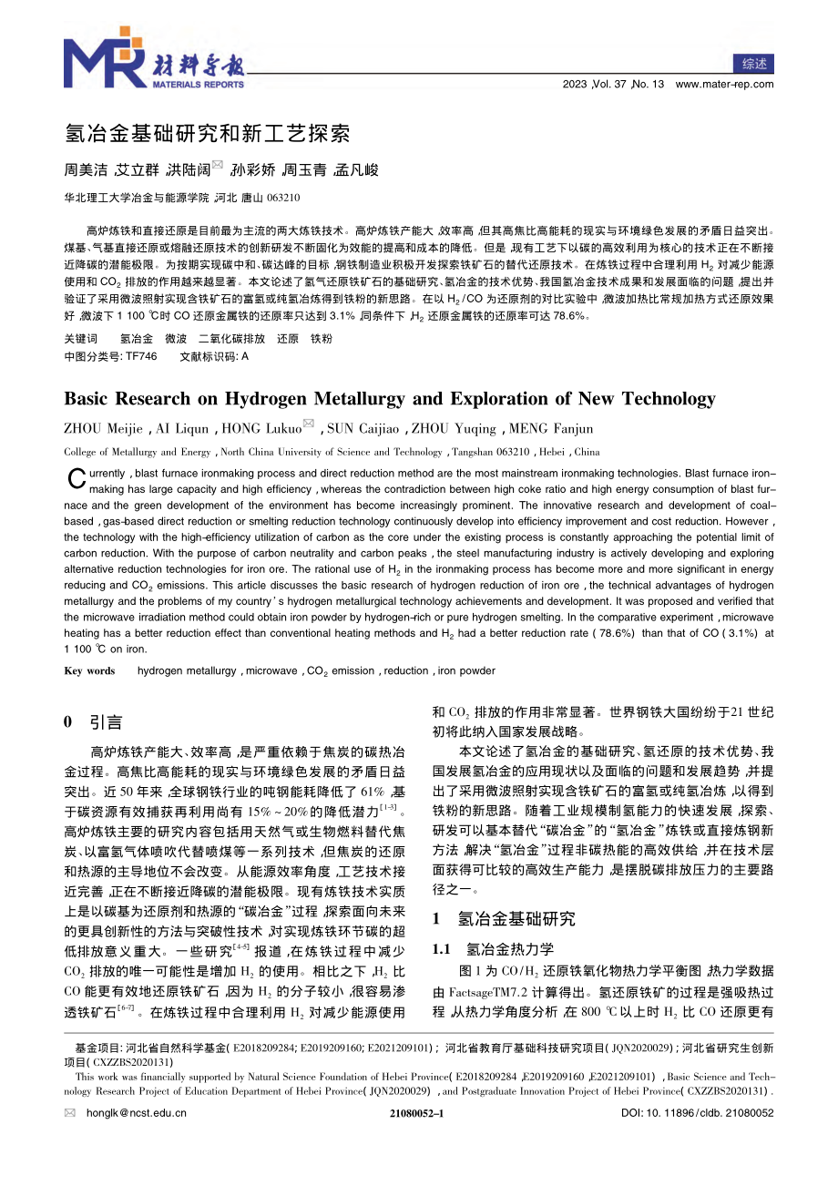 氢冶金基础研究和新工艺探索_周美洁.pdf_第1页