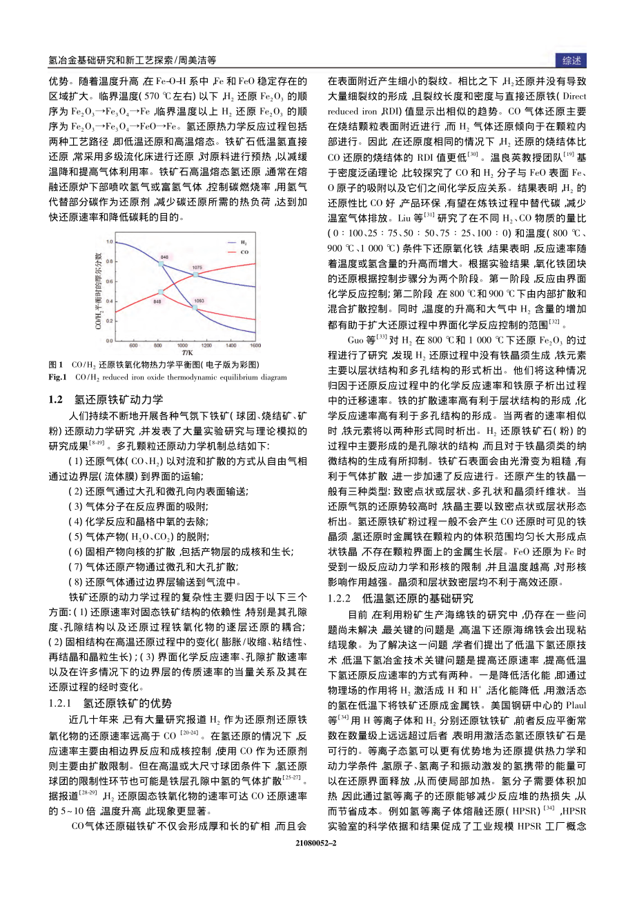 氢冶金基础研究和新工艺探索_周美洁.pdf_第2页