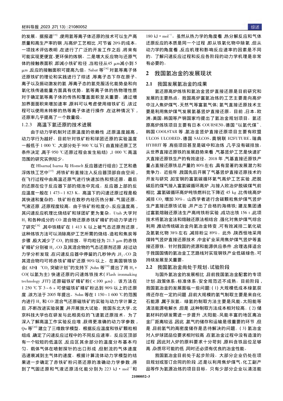 氢冶金基础研究和新工艺探索_周美洁.pdf_第3页