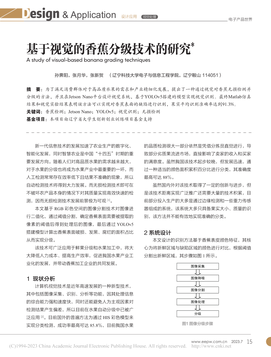 基于视觉的香蕉分级技术的研究_孙霁阳.pdf_第1页