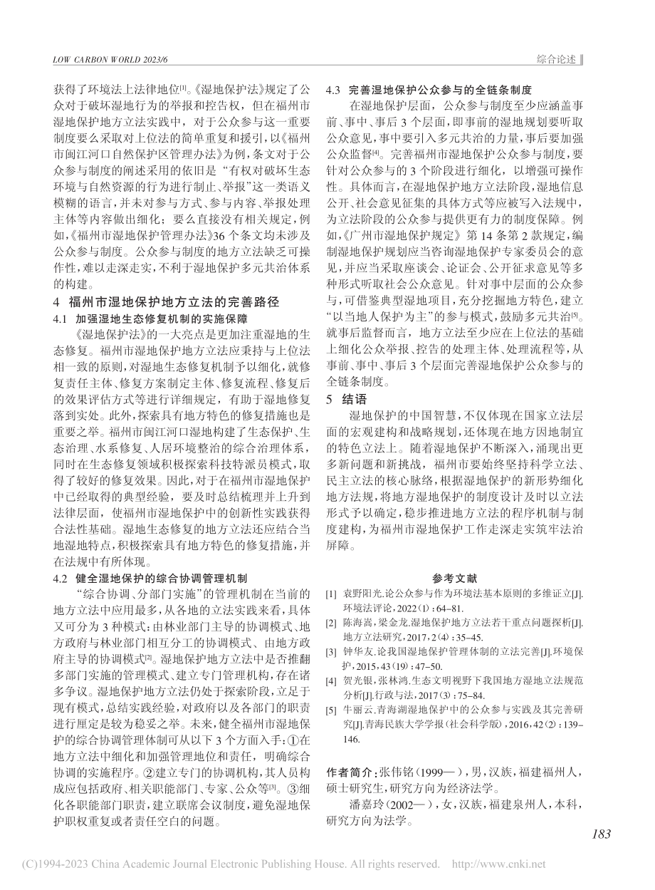 福州市湿地保护地方立法的实践及进路探索_张伟铭.pdf_第3页