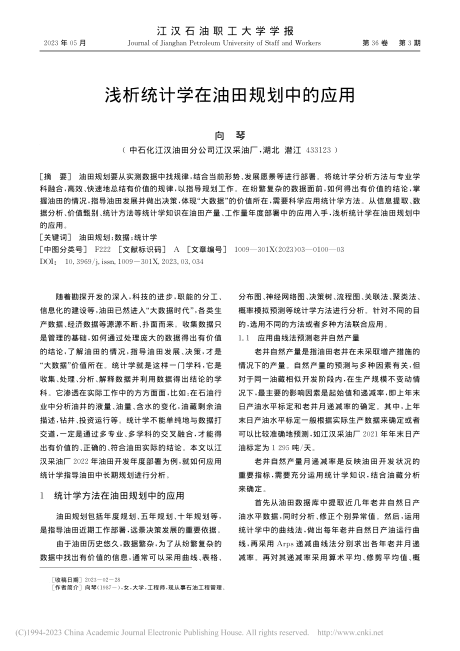 浅析统计学在油田规划中的应用_向琴.pdf_第1页