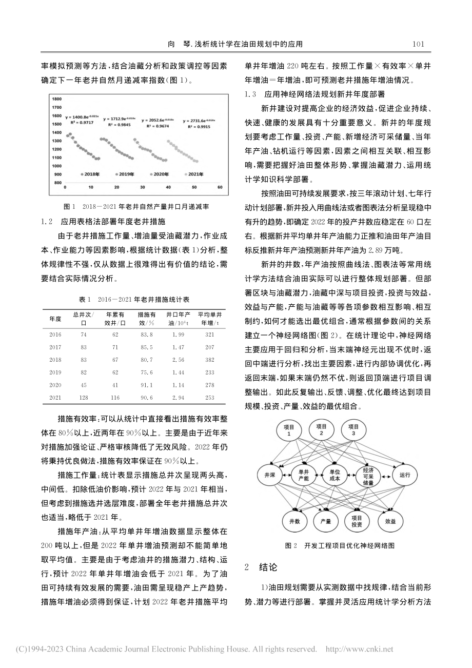 浅析统计学在油田规划中的应用_向琴.pdf_第2页