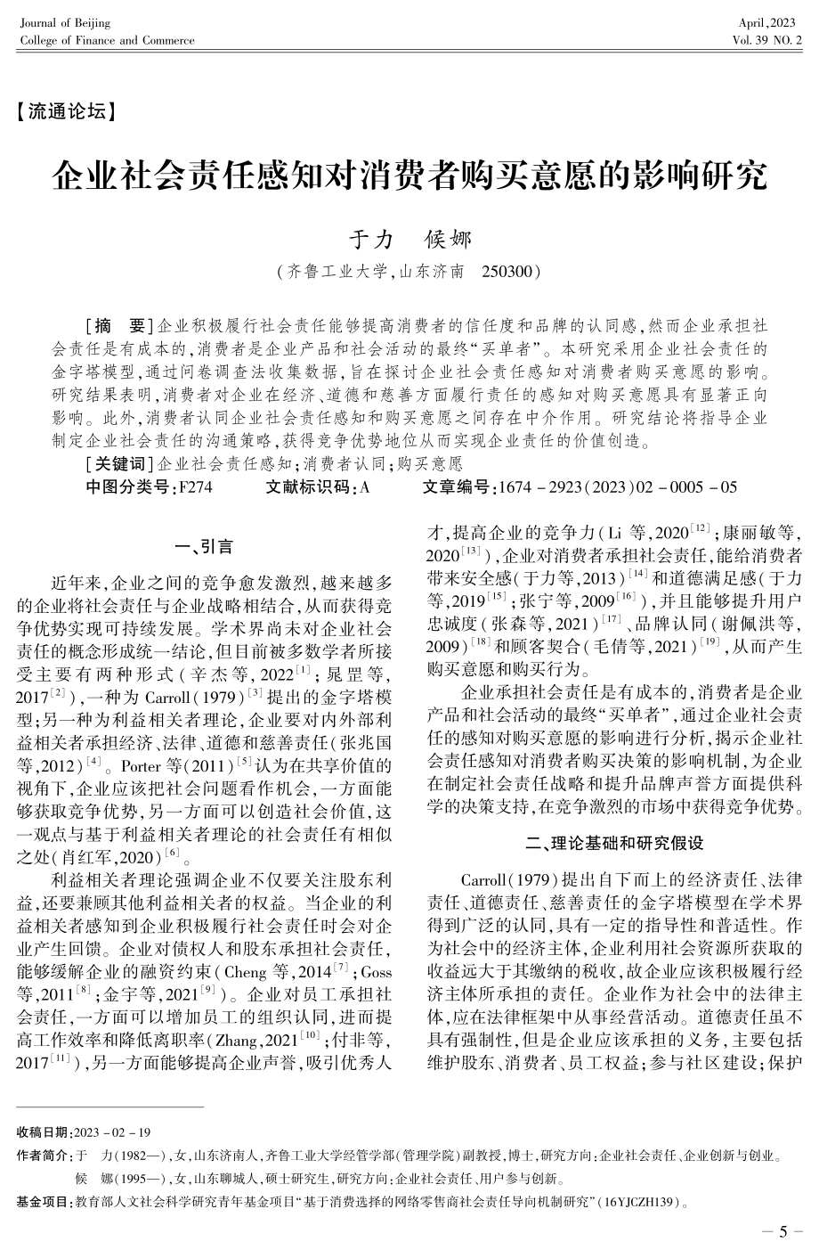 企业社会责任感知对消费者购买意愿的影响研究.pdf_第1页