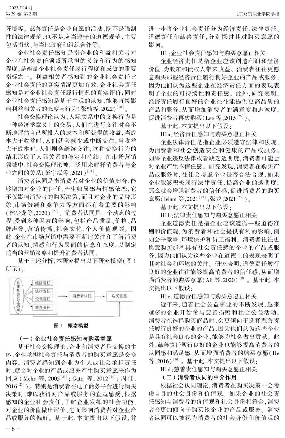 企业社会责任感知对消费者购买意愿的影响研究.pdf_第2页