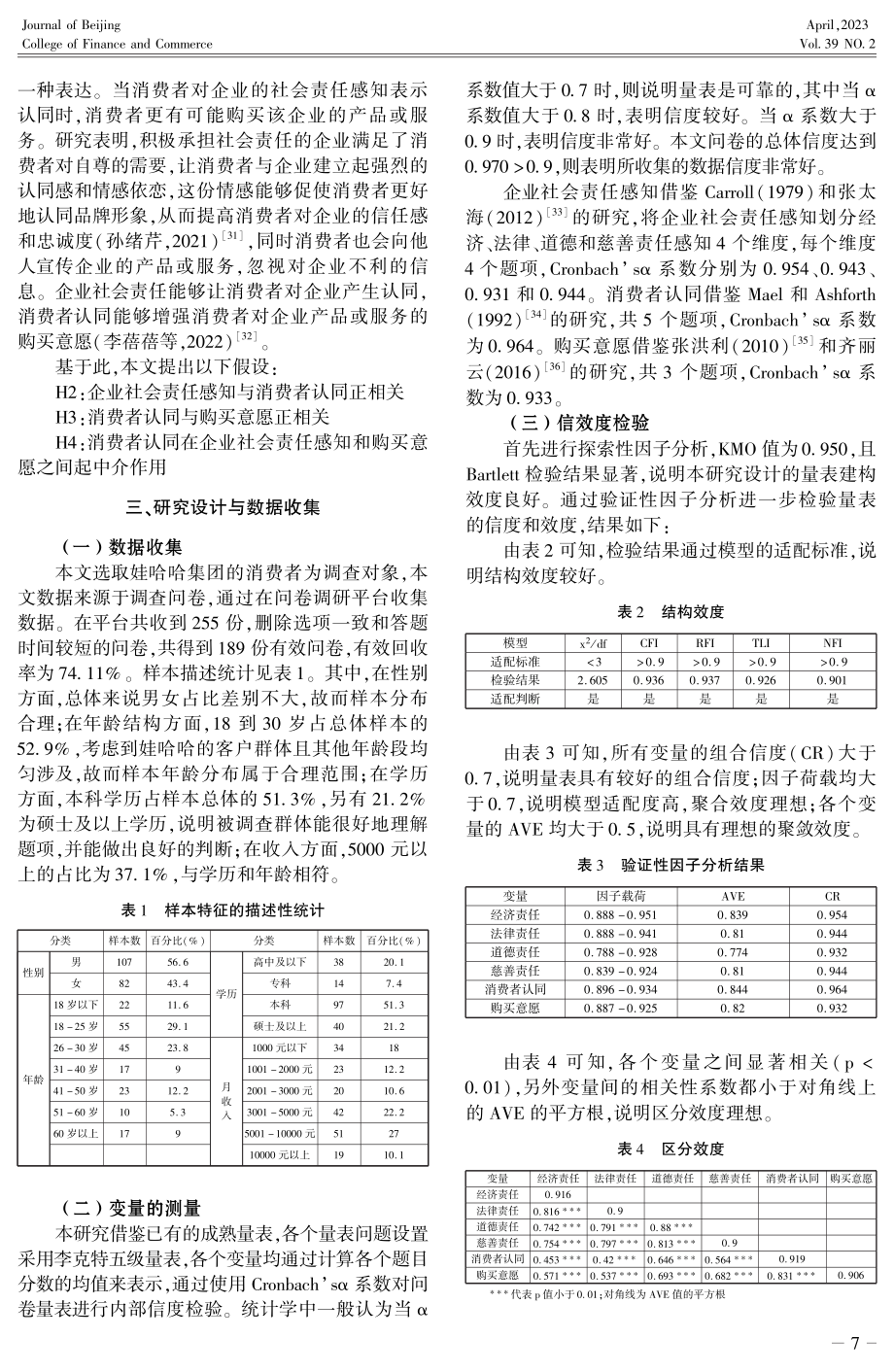 企业社会责任感知对消费者购买意愿的影响研究.pdf_第3页