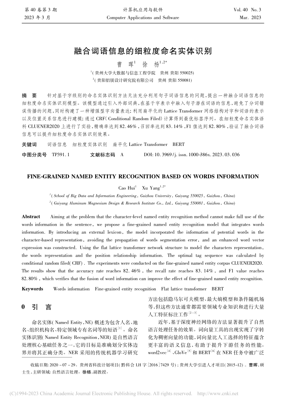 融合词语信息的细粒度命名实体识别_曹晖.pdf_第1页