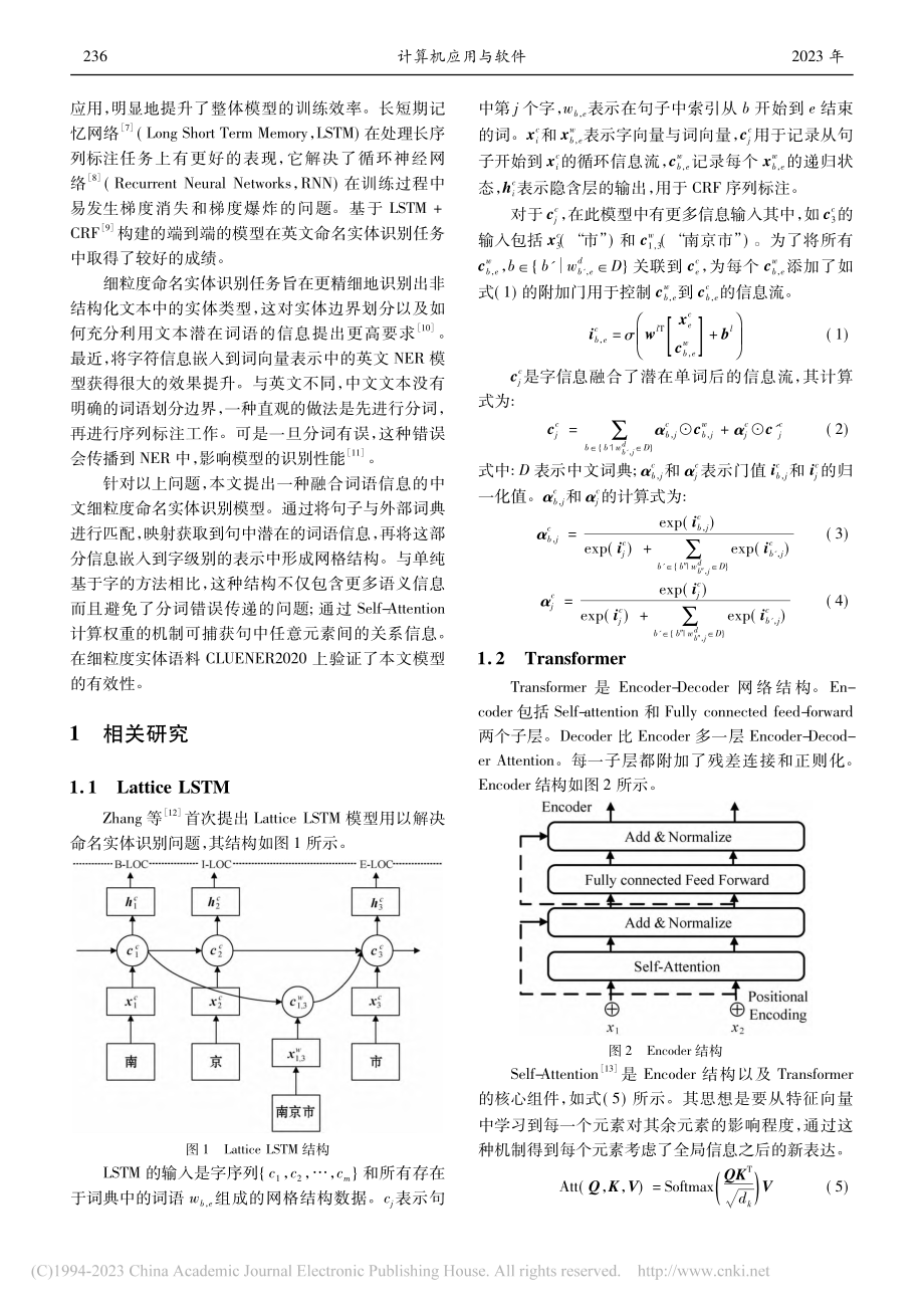 融合词语信息的细粒度命名实体识别_曹晖.pdf_第2页