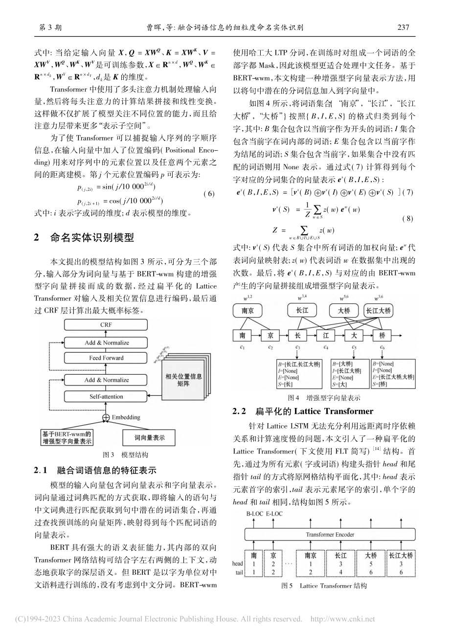 融合词语信息的细粒度命名实体识别_曹晖.pdf_第3页