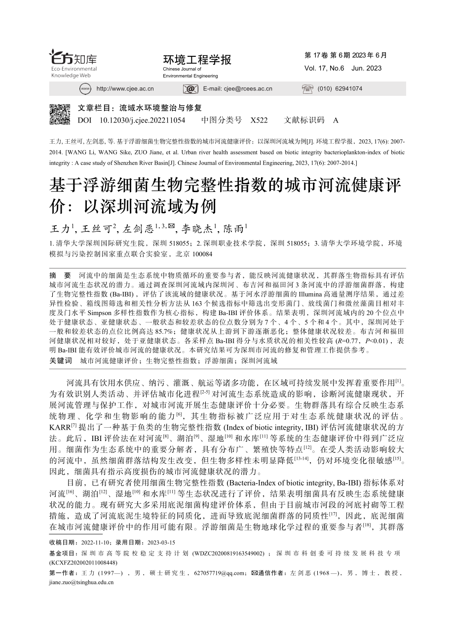 基于浮游细菌生物完整性指数...健康评价：以深圳河流域为例_王力.pdf_第1页