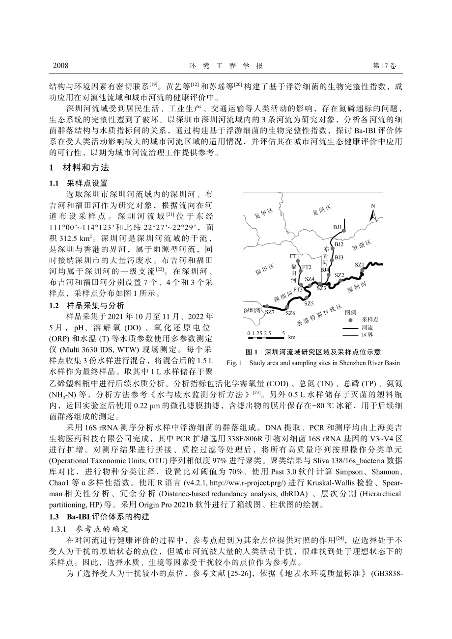 基于浮游细菌生物完整性指数...健康评价：以深圳河流域为例_王力.pdf_第2页