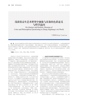 浅谈张京生艺术世界中抽象与具象的色彩意义与哲学追问.pdf