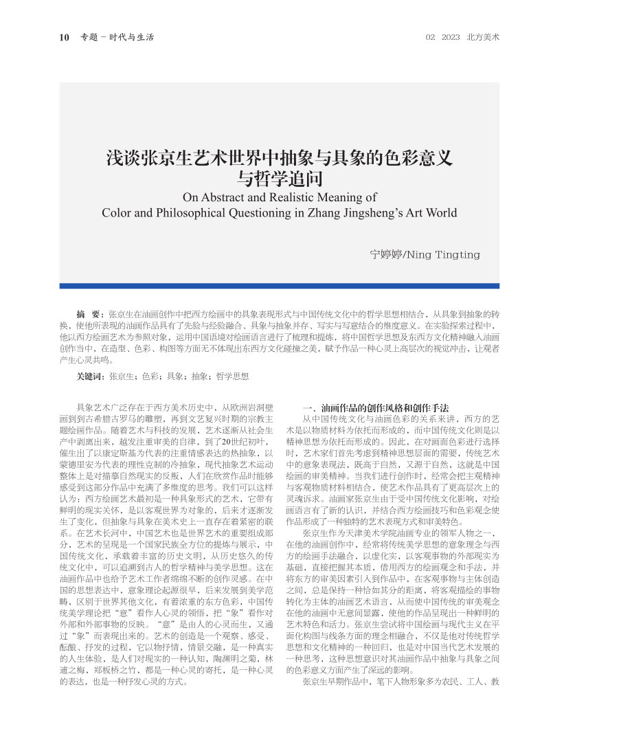 浅谈张京生艺术世界中抽象与具象的色彩意义与哲学追问.pdf_第1页