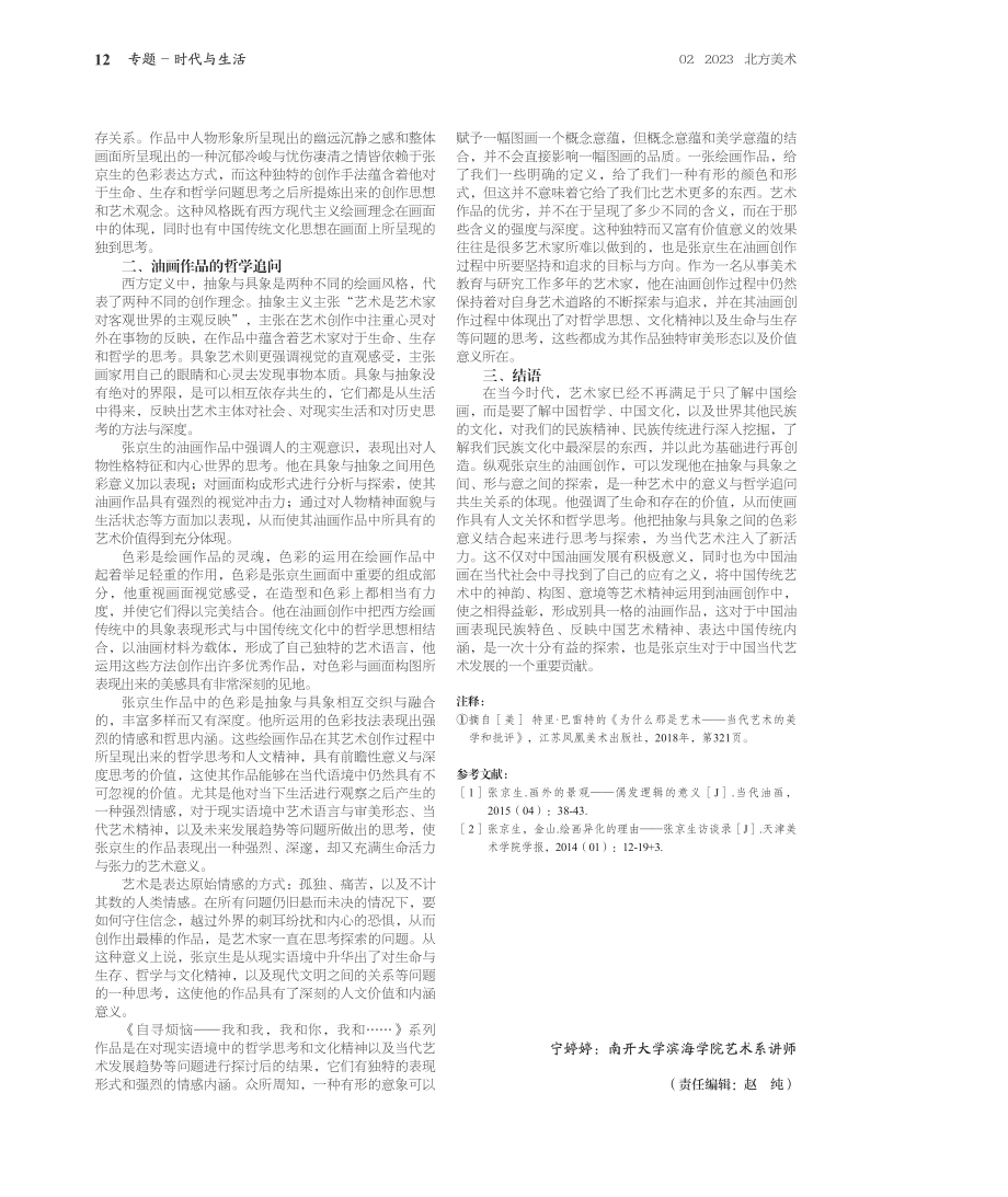 浅谈张京生艺术世界中抽象与具象的色彩意义与哲学追问.pdf_第3页