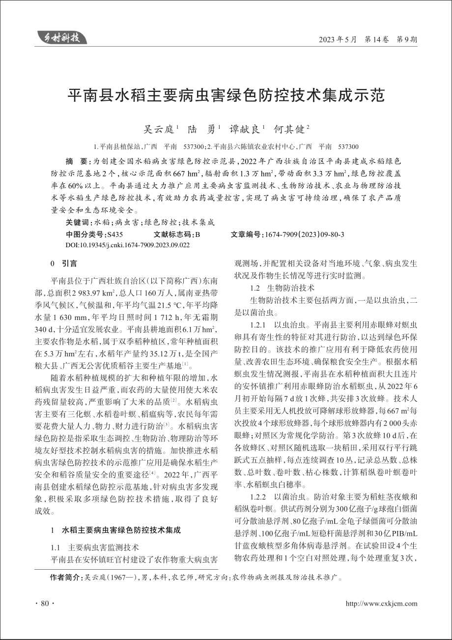 平南县水稻主要病虫害绿色防控技术集成示范_吴云庭.pdf_第1页