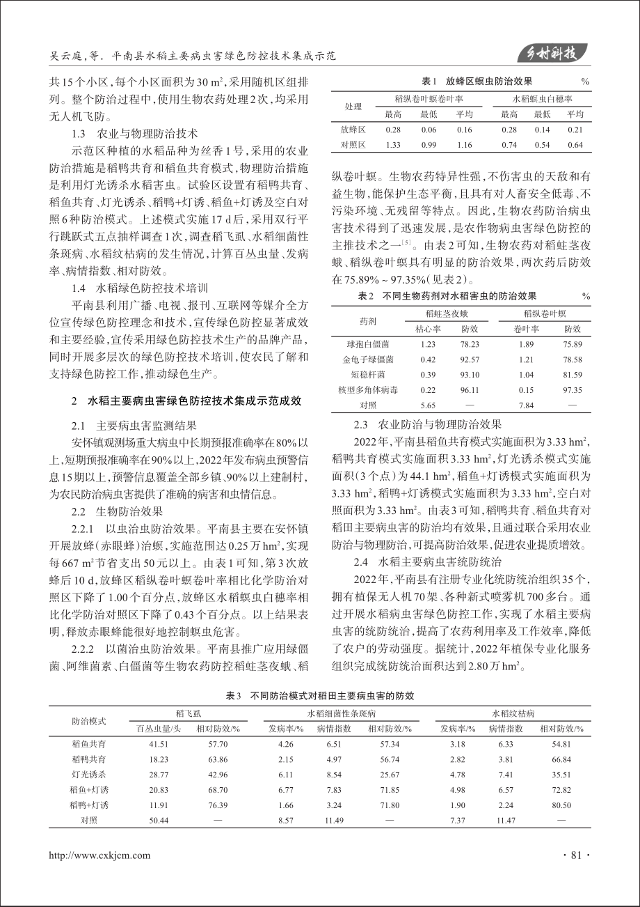 平南县水稻主要病虫害绿色防控技术集成示范_吴云庭.pdf_第2页