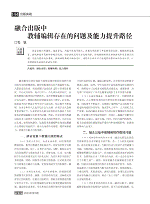 融合出版中教辅编辑存在的问题及能力提升路径_毛锐.pdf