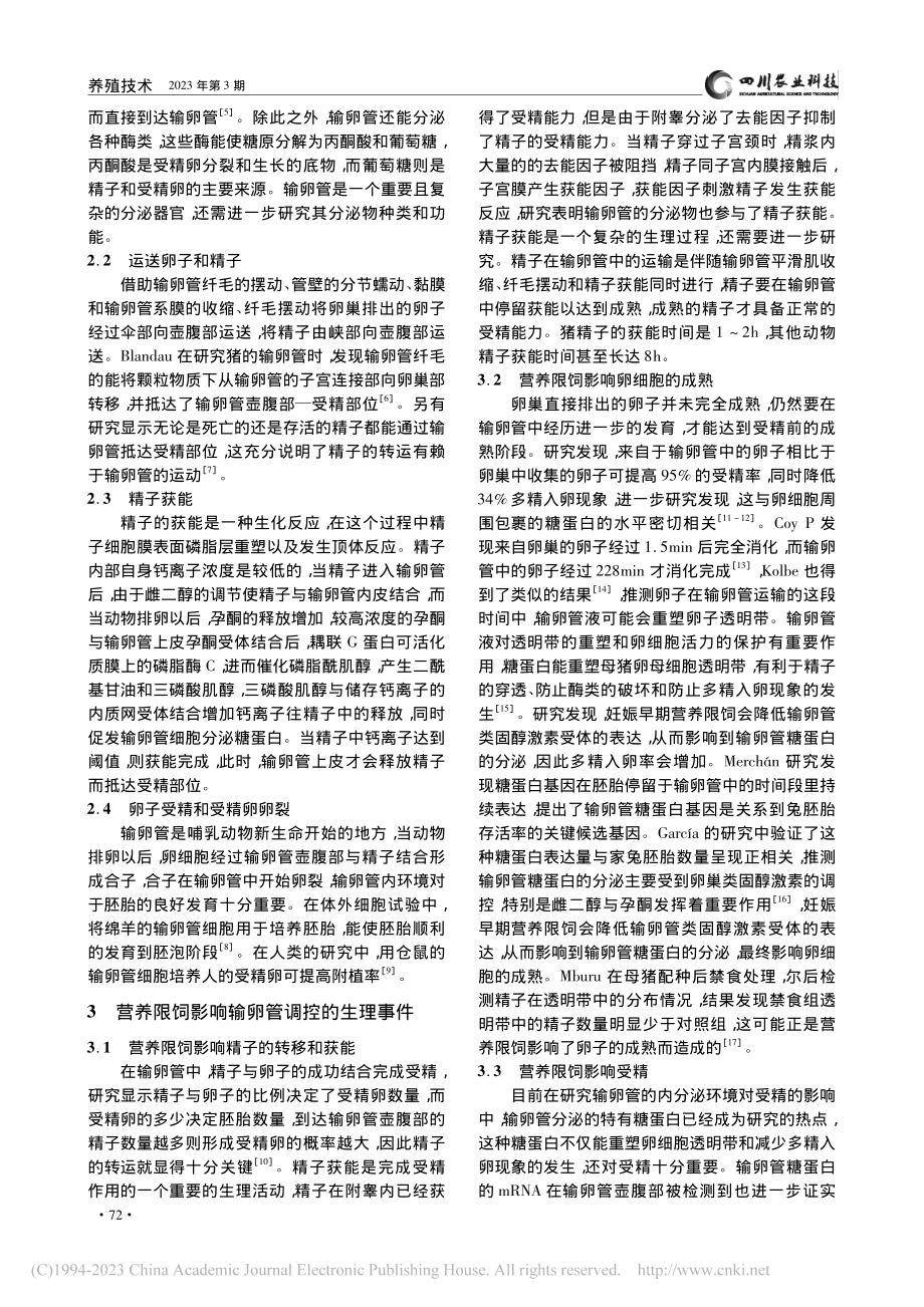 妊娠早期营养限饲对输卵管生理功能的影响_王斌.pdf_第2页