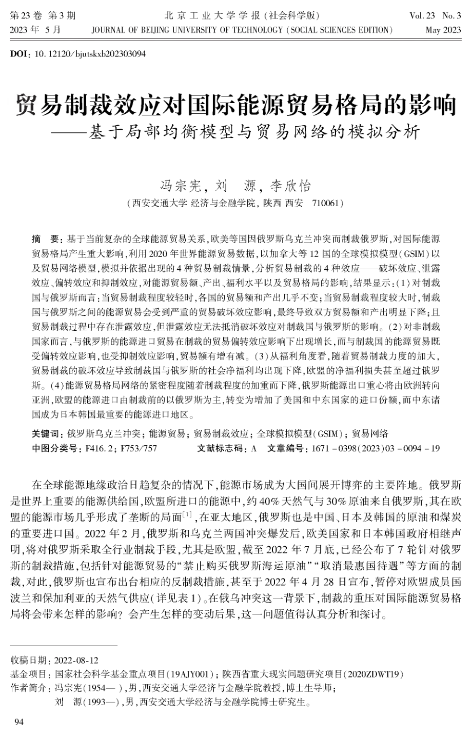 贸易制裁效应对国际能源贸易格局的影响——基于局部均衡模型与贸易网络的模拟分析.pdf_第1页