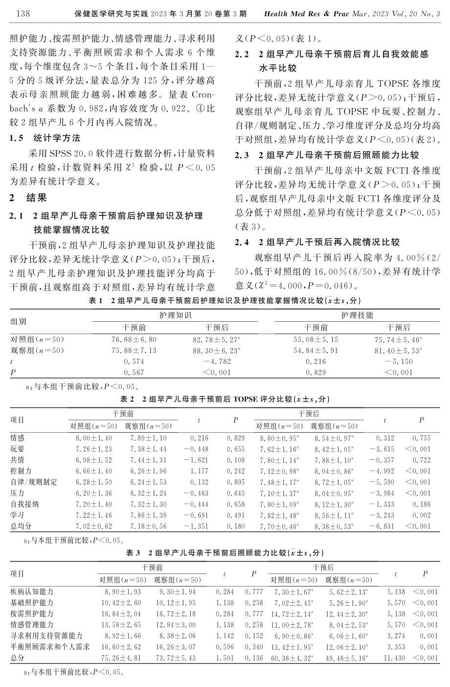 基于SOR理论的父母健康教育在早产儿康复治疗中的应用.pdf_第3页