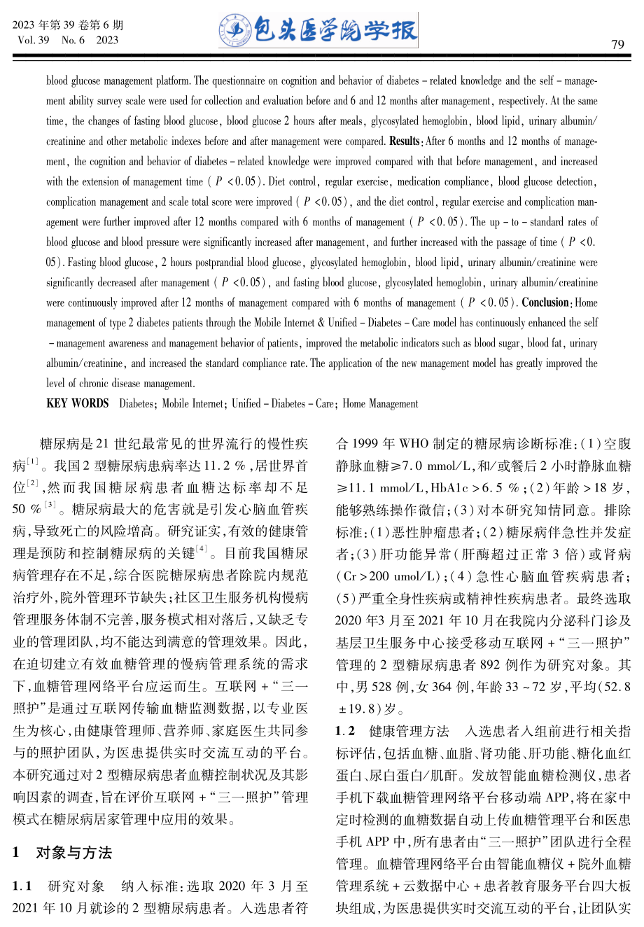 互联网%2B“三一照护”模式在糖尿病居家管理中的应用.pdf_第2页