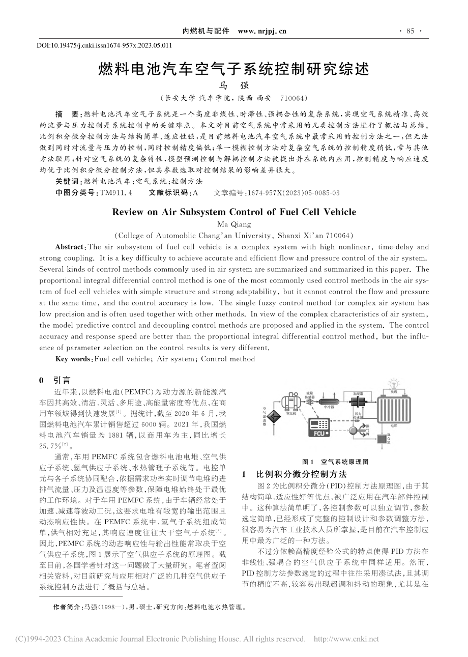 燃料电池汽车空气子系统控制研究综述_马强.pdf_第1页