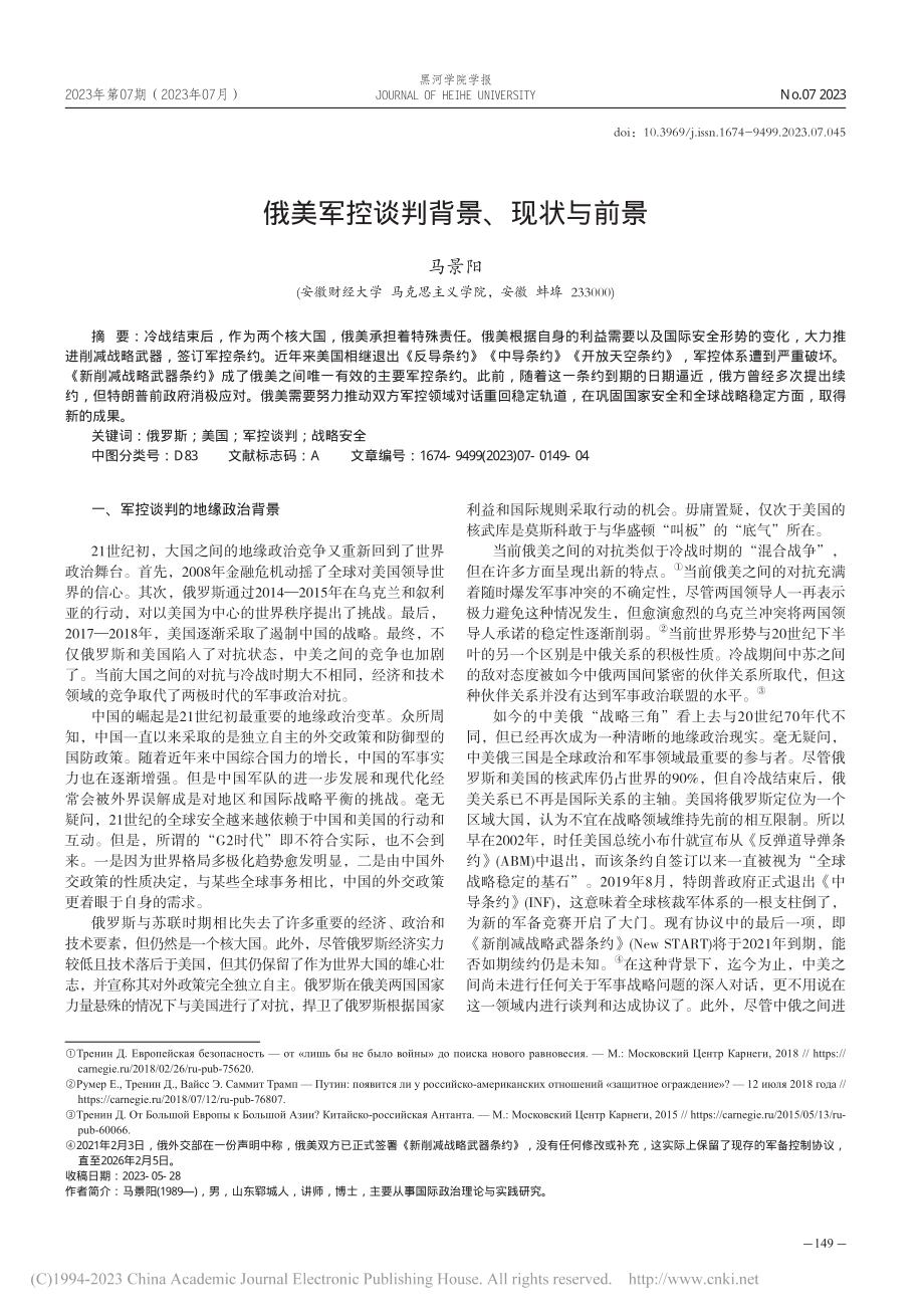 俄美军控谈判背景、现状与前景_马景阳.pdf_第1页