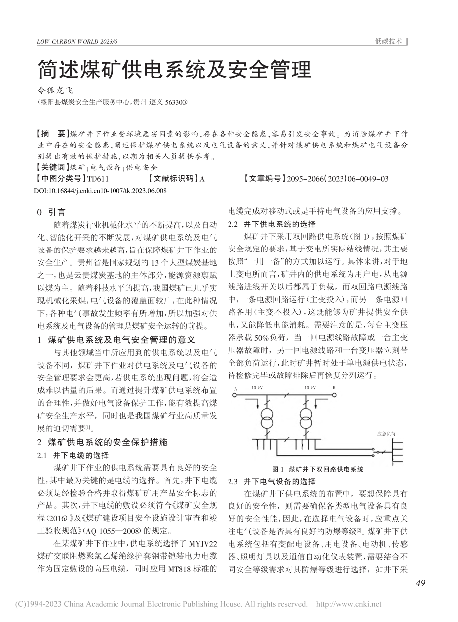 简述煤矿供电系统及安全管理_令狐龙飞.pdf_第1页