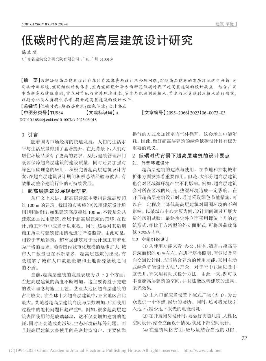 低碳时代的超高层建筑设计研究_陈文砚.pdf_第1页