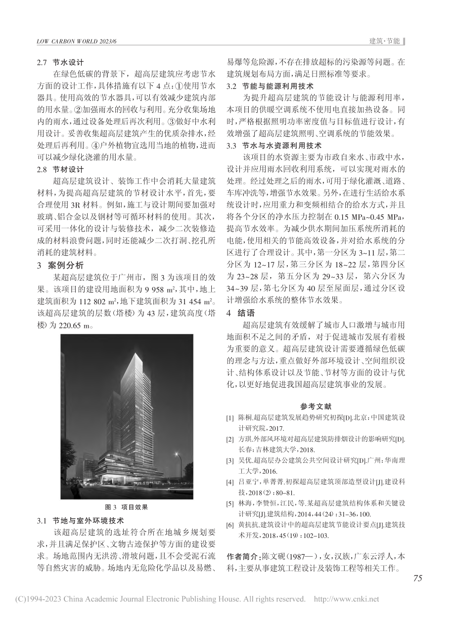 低碳时代的超高层建筑设计研究_陈文砚.pdf_第3页