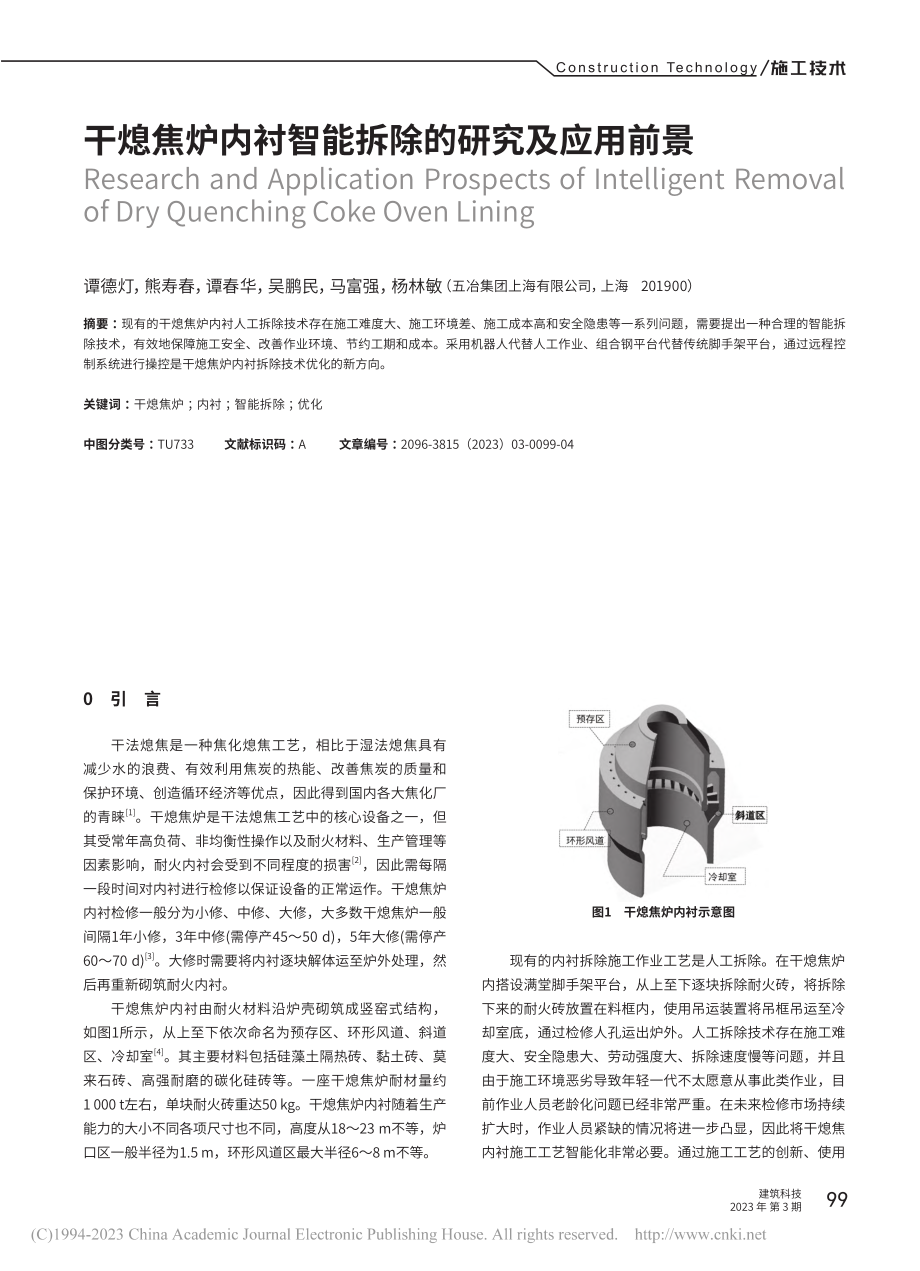 干熄焦炉内衬智能拆除的研究及应用前景_谭德灯.pdf_第1页