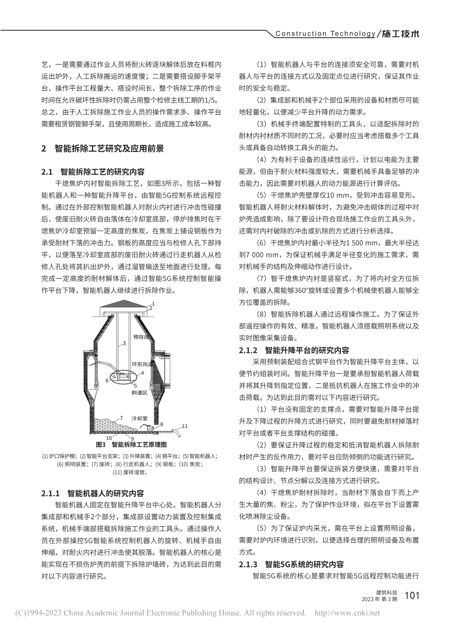 干熄焦炉内衬智能拆除的研究及应用前景_谭德灯.pdf_第3页