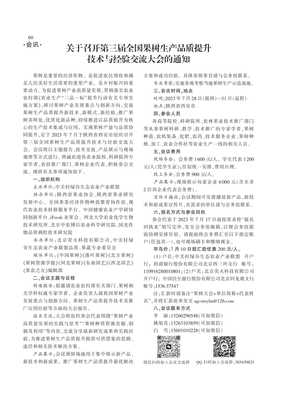 关于召开第三届全国果树生产品质提升技术与经验交流大会的通知.pdf_第1页