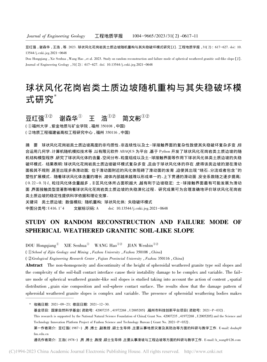 球状风化花岗岩类土质边坡随机重构与其失稳破坏模式研究_豆红强.pdf_第1页