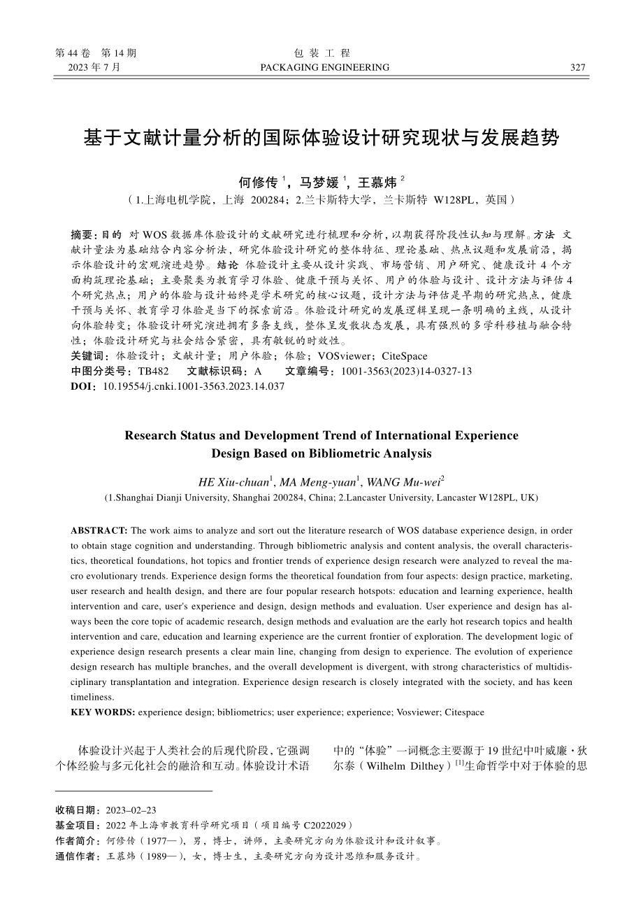 基于文献计量分析的国际体验设计研究现状与发展趋势_何修传.pdf_第1页